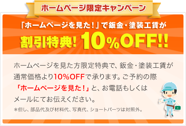 ホームページ限定キャンペーン