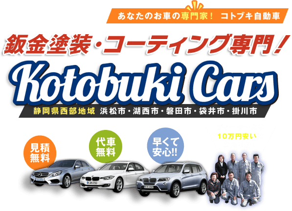 板金塗装・コーティング専門!コトブキ自動車
